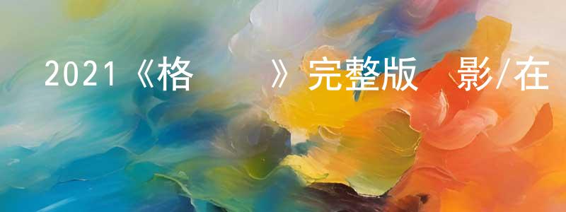 曹志新的動漫綜藝大全,2021《格爾達》完整版電影/在線觀看/百度云-美劇天堂